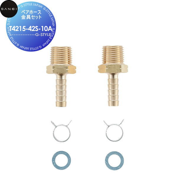サンエイ SANEI 三栄水栓ペアホース金具セットT4215-42S-10A住宅設備 建材 水回り 水周り リフォーム 水栓 リフォーム リノベーション DIY