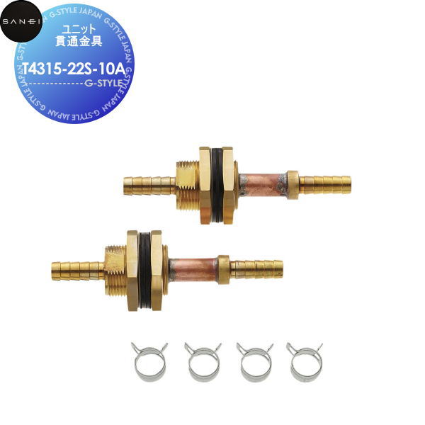 【無料★特典対象】サンエイ SANEI 三栄水栓ユニット貫通金具T4315-22S-10A住宅設備 建材 水回り 水周り リフォーム 水栓 リフォーム リノベーション DIY
