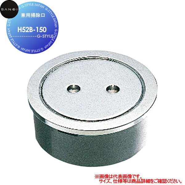 【ポイントUP中】【無料★特典対象】 サンエイ SANEI 三栄水栓 兼用掃除口 H52B-150 住宅設備 建材 水回..