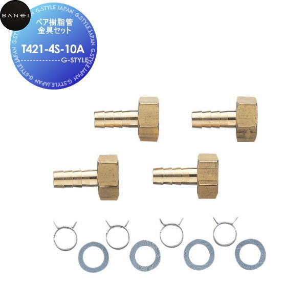 サンエイ SANEI 三栄水栓ペア樹脂管金具セットT421-4S-10A住宅設備 建材 水回り 水周り リフォーム 水栓 リフォーム リノベーション DIY