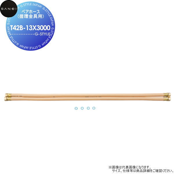 【無料★特典対象】サンエイ SANEI 三栄水栓ペアホース(循環金具用)T42B-13X3000L=3000住宅設備 建材 水回り 水周り リフォーム 水栓 リフォーム リノベーション DIY