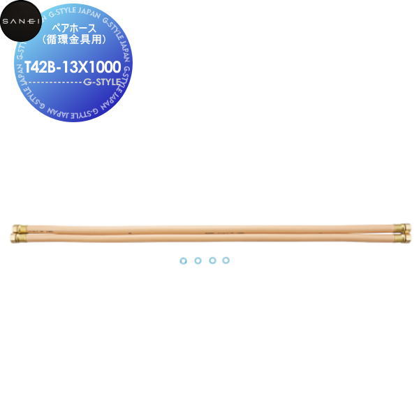【無料★特典対象】サンエイ SANEI 三栄水栓ペアホース(循環金具用)T42B-13X1000L=1000住宅設備 建材 水回り 水周り リフォーム 水栓 リフォーム リノベーション DIY