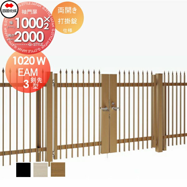 【無料★特典対象】 大型フェンス対応門扉 四国化成 シコク EAM3型 剣先タイプ 両開き H2000 打掛錠 EAM..