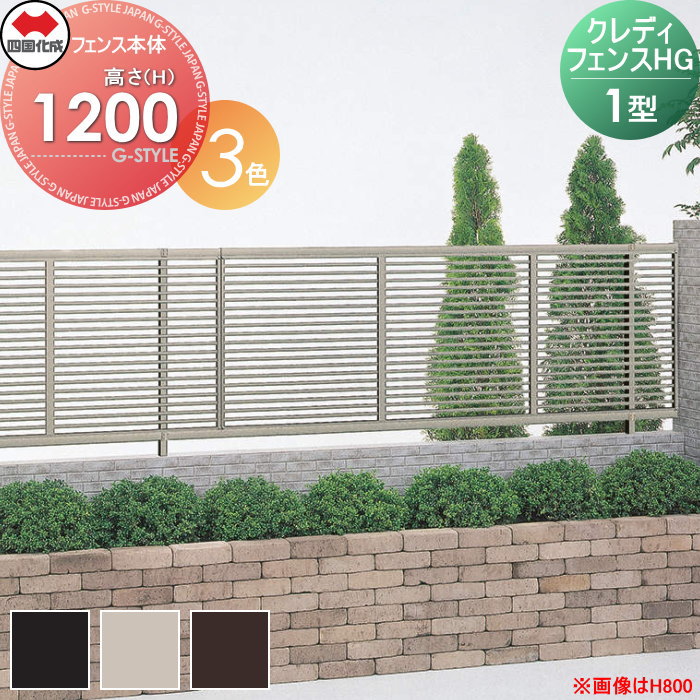 【無料★特典対象】 形材フェンス 四国化成 シコク クレディフェンスHG1型 フェンス本体 H1200 CHGF1-1220□□ ガーデン DIY 塀 壁 囲い 境界 屋外 ※個人宛不可・北海道・沖縄・離島配送不可※