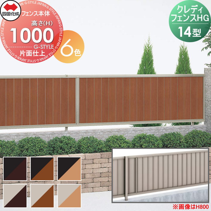 【無料★特典対象】 形材フェンス 四国化成 シコク クレディフェンスHG14型 片面仕上 フェンス本体 木調カラー H1000 CHGF14-1020□□ 縦目隠し ガーデン DIY 塀 壁 囲い 境界 屋外 ※個人宛不可・北海道・沖縄・離島配送不可※