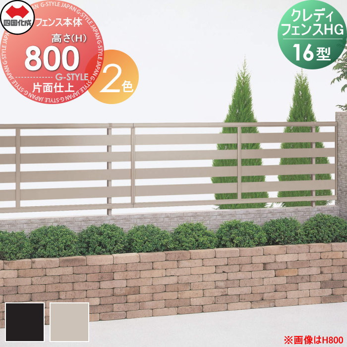 【無料★特典対象】 形材フェンス 四国化成 シコク クレディフェンスHG16型 片面仕上 フェンス本体 アルミカラー H800 CHGF16-0820□□ 横目隠し ガーデン DIY 塀 壁 囲い 境界 屋外 ※個人宛不可・北海道・沖縄・離島配送不可※
