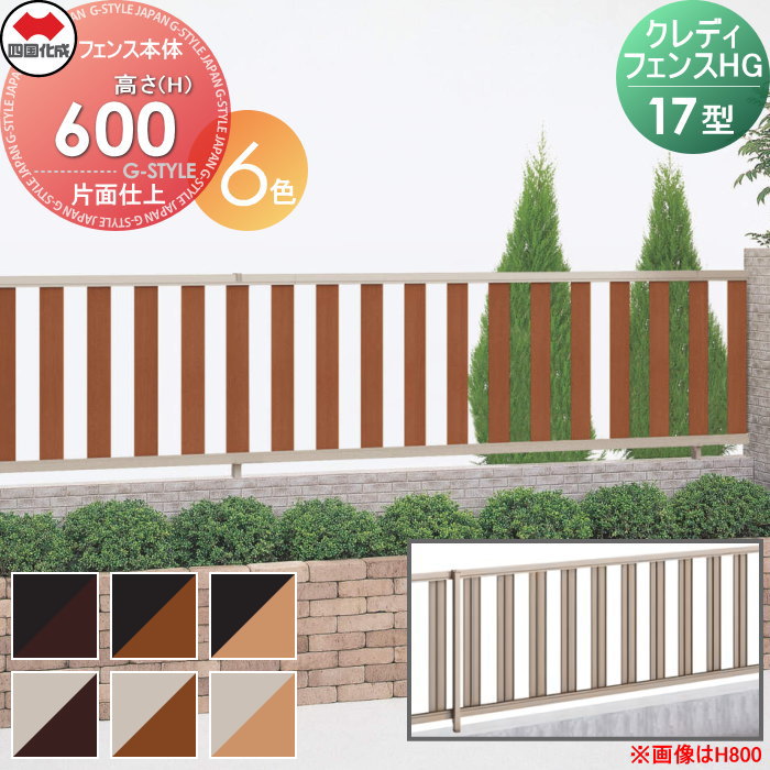 【ポイントUP中】【無料★特典対象】 形材フェンス 四国化成 シコク クレディフェンスHG17型 片面仕上 フェンス本体 木調カラー H600 CHGF17-0620□□ 縦目隠し ガーデン DIY 塀 壁 囲い 境界 屋外 ※個人宛不可・北海道・沖縄・離島配