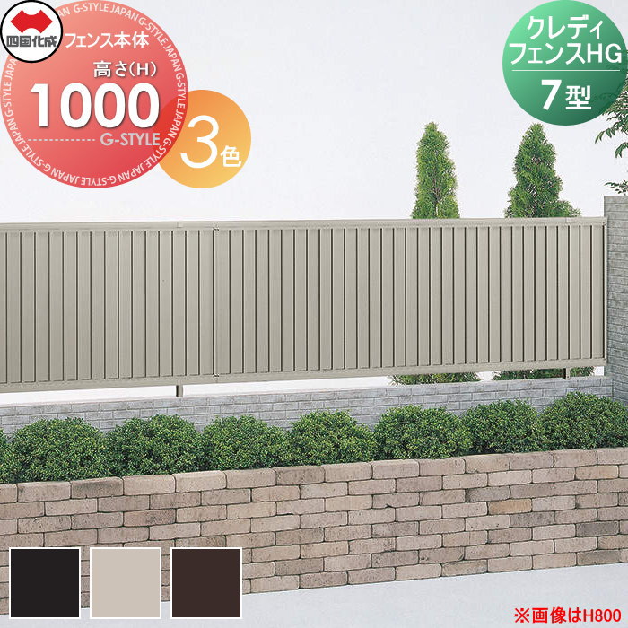【無料★特典対象】 形材フェンス 四国化成 シコク クレディフェンスHG7型 フェンス本体 H1000 CHGF7-1020□□ ガーデン DIY 塀 壁 囲い 境界 屋外 ※個人宛不可・北海道・沖縄・離島配送不可※