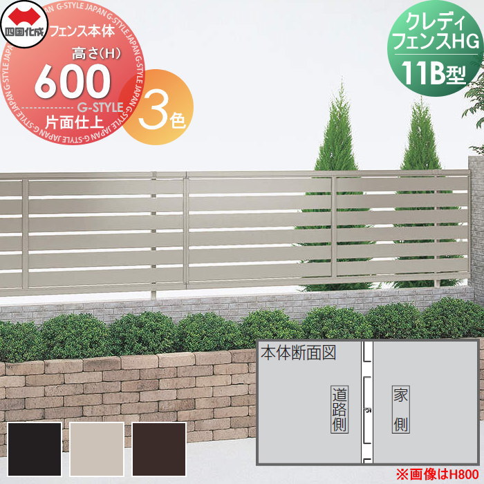 商　品　詳　細商品名クレディフェンスHG11B型　片面仕上　フェンス本体　H600　アルミカラー CHGF11B-0620サイズ（mm）H600&times;W1,998 ※詳細は寸法図をご確認下さい。カラーブラックつや消し（BK）、ステン...