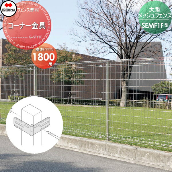 【部品】 スチールメッシュフェンス 四国化成 シコク SEMF1F型用 コーナー金具 H1800 74FCK-C-SV ガーデン DIY 塀 壁 囲い 境界 屋外 ※個人宛不可・北海道・沖縄・離島配送不可※