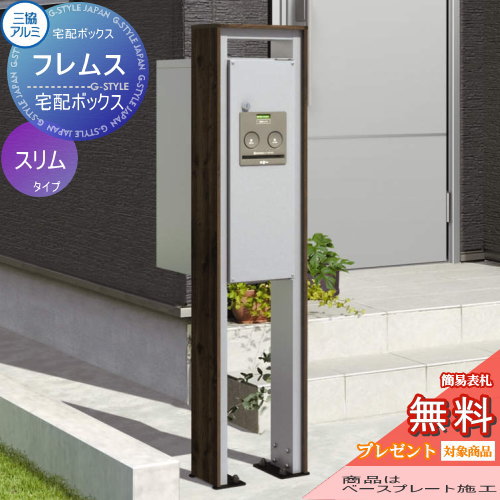 【無料プレゼント対象商品】 宅配ボックス 一戸建て用 三協アルミ 三協立山 フレムス スリムタイプ ポールベースプレートタイプ FAL 前入れ前出し スタンドタイプ ポールセット 独立型