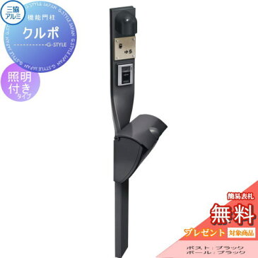 【店内全品ポイント5倍】【無料プレゼント対象商品】 機能ポール クルポ JWHP-1D(ダイヤル錠付き)タイプ 照明付き 機能門柱 機能ポール 三協アルミ 三協立山 一体型 セット 郵便ポスト 郵便受け 照明 LED エクステリア