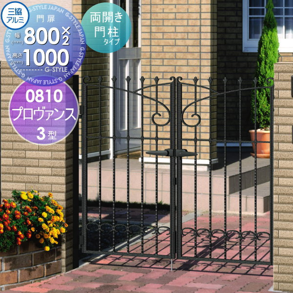 鋳物門扉 三協アルミ 三協立山 プロヴァンス 3型 内開き施工 両開きセット 門柱タイプ 0810 W800×H1000(扉1枚寸法) 打掛錠 ガーデン DIY 塀 壁 囲い 境界 屋外