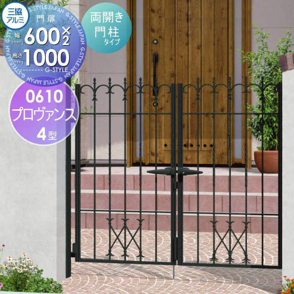 【無料★特典対象】 鋳物門扉 三協アルミ 三協立山 プロヴァンス 4型 内開き施工 両開きセット 門柱タイプ 0610 W600×H1000(扉1枚寸法) 打掛錠 ガーデン DIY 塀 壁 囲い 境界 屋外
