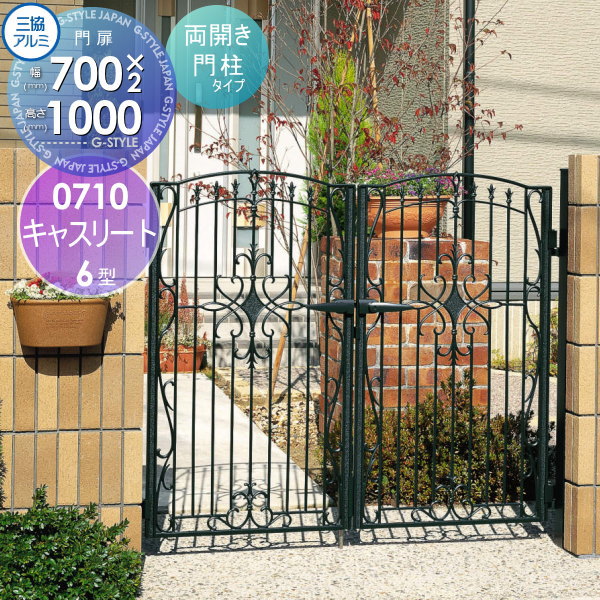【無料★特典対象】 鋳物門扉 三協アルミ 三協立山 キャスリート 6型 内開き施工 両開きセット 門柱タイ..