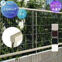 【部品】 メッシュフェンス 三協アルミ 三協立山 ニュータウンリード用 小口キャップ SK-01N ガーデン DIY 塀 壁 囲い スチール 境界 屋外