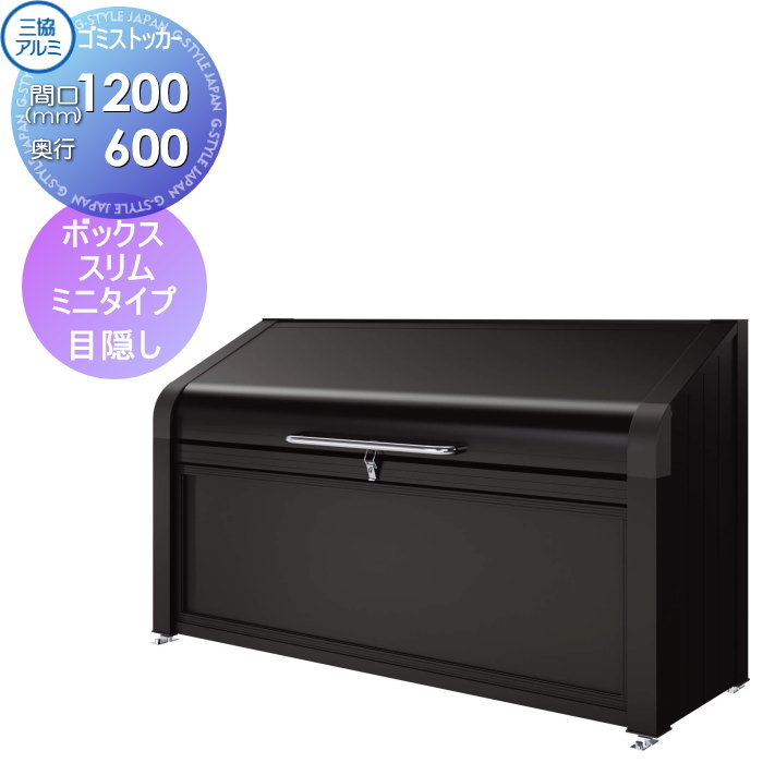 【無料★特典対象】 屋外 箱 ダストボックス ゴミストッカー 三協アルミ ゴミ収納庫 ダスティンG ボックススリムミニタイプ 目隠しタイプ 標準セット 間口1200×奥行き600 集合住宅 マンション アパート 店舗 業務用 公共