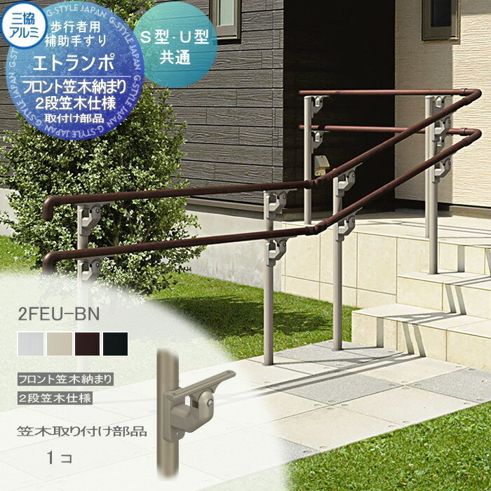 【部品】 歩行者用補助手すり 三協アルミ エトランポS1型 フリー支柱タイプ フロント笠木納まり アルミ形材カラー 笠木取り付け部品 1コ入り 2FEU-BN 手摺 玄関 屋外用 バリアフリー 介護 おすすめ 三協立山