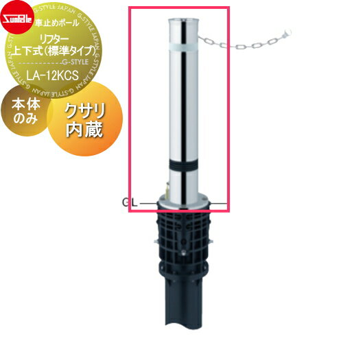 車止め サンポール リフター φ114.3 ステンレス製 スプリング付 補修用部材 交換用本体のみ カギ別途 LA-12KCS 車庫まわり 駐車場 ガレージ 車止め カーストッパー