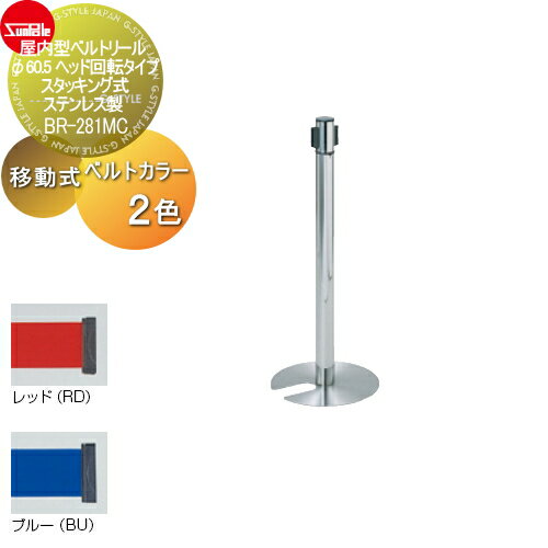 【無料★特典対象】 ゲート 仕切り サンポール 屋内型ベルトリール φ60.5 ヘッド回転タイプ・スタッキング式 ステンレス製 移動式 BR-281MC