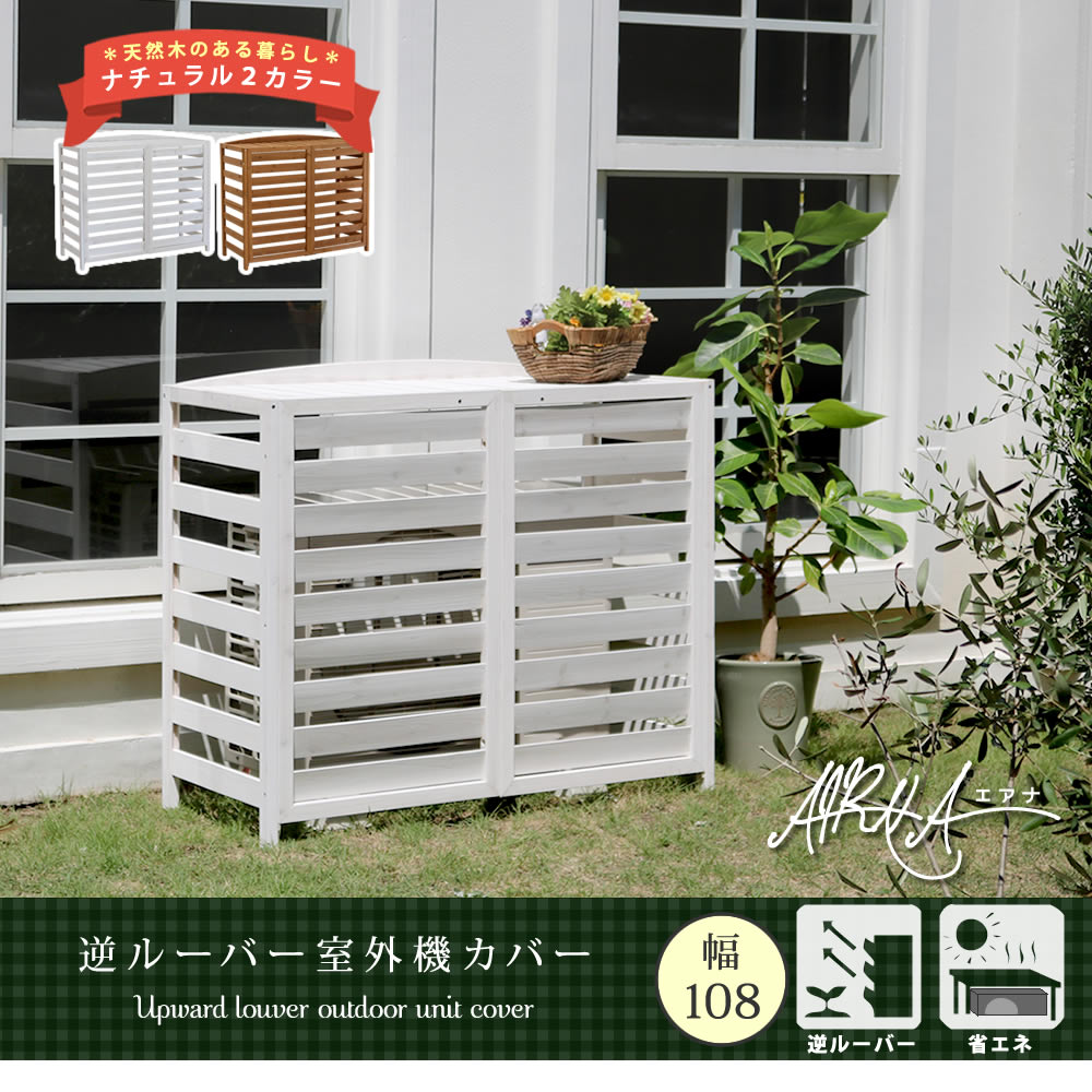 室外機カバー 逆ルーバー室外機カバー 幅108 「AIRNA（エアナ）」【送料無料　エアコンカバー　簡単組立　日よけ　省エネ　排熱　節電　節約　棚　ガーデン 目隠し　木製　天然木　園芸　庭　ベランダ　バルコニー　DIY　おしゃれ 】 AC-L1080 木製 逆ルーバー室外機カバ