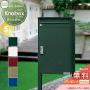 【無料プレゼント対象商品】 宅配ボックス 一戸建て用 セキスイデザインワークス KNOBOX(ノボックス) 宅配ポスト&ポールセット 5カラー ポスト 鍵付き ...