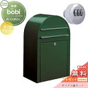 【無料プレゼント対象商品】 郵便ポスト 壁付け 郵便受け セキスイデザインワークス bobi ボビ ポスト+ダイヤル錠セット カラータイプ ダークグリーン 前入...
