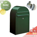 【無料プレゼント対象商品】 郵便ポスト 壁付け 郵便受け セキスイデザインワークス bobi ボビ ポスト+レバーハンドルセット カラータイプ ダークグリーン ...