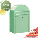 【無料プレゼント対象商品】 郵便ポスト 壁付け 郵便受け セキスイデザインワークス bobi ボビ ポスト本体のみ パステルタイプ アイスグリーン 前入れ前出し...