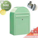 【無料プレゼント対象商品】 郵便ポスト 壁付け 郵便受け セキスイデザインワークス bobi ボビ ポスト+レバーハンドルセット パステルタイプ アイスグリーン...