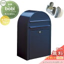 【無料プレゼント対象商品】 郵便ポスト 壁付け 郵便受け セキスイデザインワークス bobi ボビ ポスト+レバーハンドルセット カラータイプ ネイビーブルー ...