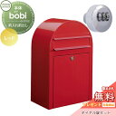 【無料プレゼント対象商品】 郵便ポスト 壁付け 郵便受け セキスイデザインワークス bobi ボビ ポスト+ダイヤル錠セット カラータイプ レッド 前入れ前出し...