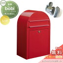 【無料プレゼント対象商品】 郵便ポスト 壁付け 郵便受け セキスイデザインワークス bobi ボビ ポスト+レバーハンドルセット カラータイプ レッド 前入れ前...