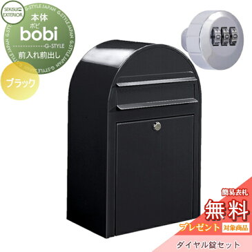 【無料プレゼント対象商品】 郵便ポスト 壁付け 郵便受け セキスイデザインワークスbobi ボビ ポスト+ダイヤル錠セット カラータイプ ブラック 前入れ前出し ボビポスト 鍵付き 北欧 おしゃれ かわいい レトロ アンティーク