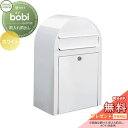 【無料プレゼント対象商品】 郵便ポスト 壁付け 郵便受け セキスイデザインワークス bobi ボビ ポスト本体のみ カラータイプ ホワイト 前入れ前出し ボビポ...