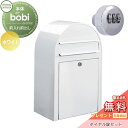 【無料プレゼント対象商品】 郵便ポスト 壁付け 郵便受け セキスイデザインワークス bobi ボビ ポスト+ダイヤル錠セット カラータイプ ホワイト 前入れ前出...