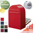 【無料プレゼント対象商品】 郵便ポスト 後ろ出し 郵便受け セキスイデザインワークス bonbobi ボンボビ ポスト+ダイヤル錠セット カラータイプ 7カラー...