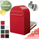 【無料プレゼント対象商品】 郵便ポスト 後ろ出し 郵便受け セキスイデザインワークス bonbobi ボンボビ ポスト+レバーハンドルセット カラータイプ 7カ...