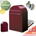 【無料プレゼント対象商品】 郵便ポスト 後ろ出し 郵便受け セキスイデザインワークス bonbobi ボンボビ ポスト+レバーハンドルセット カラータイプ ボル...