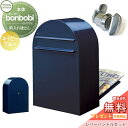 【無料プレゼント対象商品】 郵便ポスト 後ろ出し 郵便受け セキスイデザインワークス bonbobi ボンボビ ポスト+レバーハンドルセット カラータイプ ネイ...