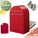 【無料プレゼント対象商品】 郵便ポスト 後ろ出し 郵便受け セキスイデザインワークス bonbobi ボンボビ ポスト+レバーハンドルセット カラータイプ レッ...