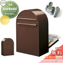 【無料プレゼント対象商品】 郵便ポスト 後ろ出し 郵便受け セキスイデザインワークス bonbobi ボンボビ ポスト+レバーハンドルセット カラータイプ ショ...