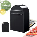 【無料プレゼント対象商品】 郵便ポスト 後ろ出し 郵便受け セキスイデザインワークス bonbobi ボンボビ ポスト本体のみ カラータイプ ブラック 前入れ後...