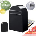 【無料プレゼント対象商品】 郵便ポスト 後ろ出し 郵便受け セキスイデザインワークス bonbobi ボンボビ ポスト+ダイヤル錠セット カラータイプ ブラック...
