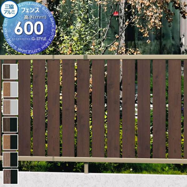 【無料★特典対象】 フェンス 三協アルミ 三協立山 マイスティ 6型 フェンス本体 H600 たて板格子 SHR-6-06 境界 屋外 アルミ 形材フェンスガーデン DIY 塀 壁 囲い