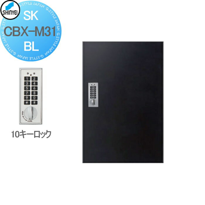 【無料★特典付】 集合住宅 マンション アパート 店舗 業務用 公共 宅配ボックス 神栄ホームクリエイト(旧新協和) M31型 壁付・据置 兼用型 テンキー式・屋内仕様 ブラック 1枚扉 SK-CBX-M31-BL 宅配ポスト