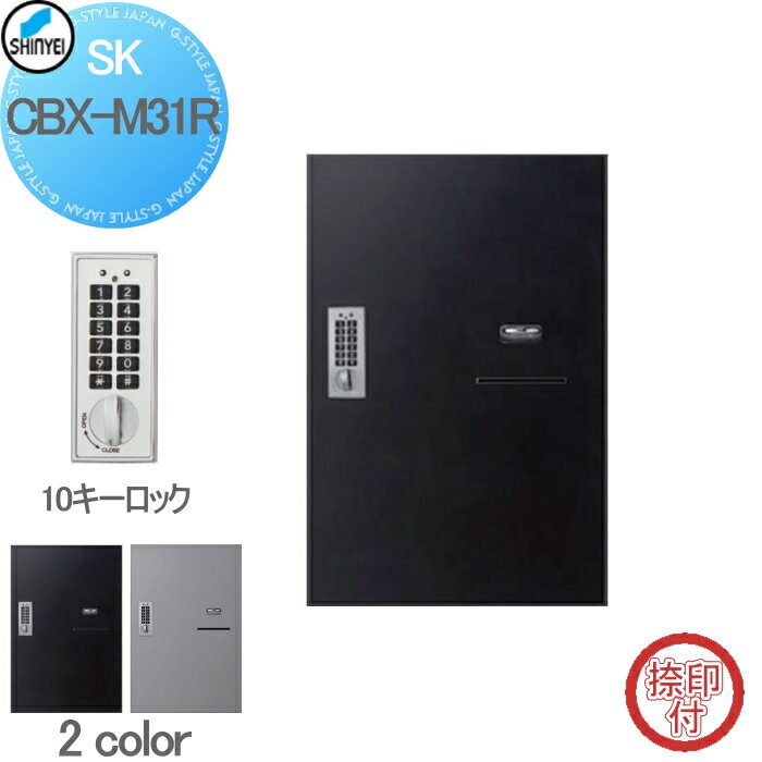 【無料★特典付】 集合住宅 マンション アパート 店舗 業務用 公共 宅配ボックス 神栄ホームクリエイト(旧新協和) M31型 壁付・据置 兼用型 テンキー式・屋内仕様 2カラー 1枚扉（捺印付) SK-CBX-M31R-□ 宅配ポスト