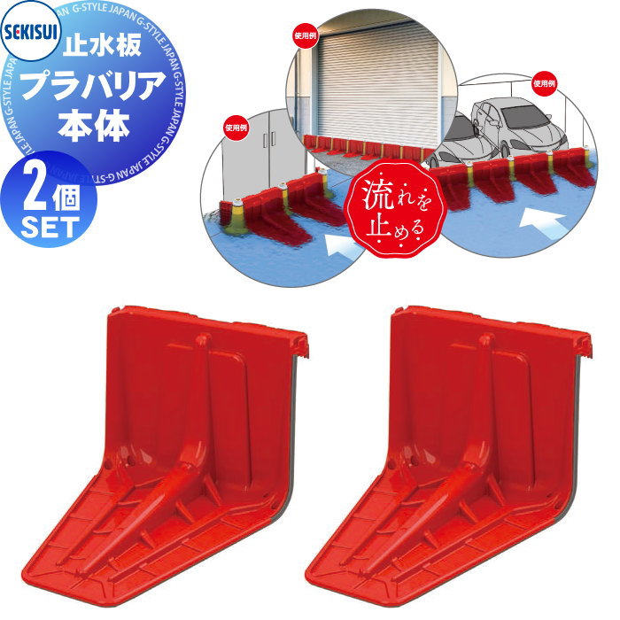 水害防止パネル プラスチック 止水板 プラバリア 本体(赤) SPBMPR 2個セット SEKISUI 積水テクノ成型株..