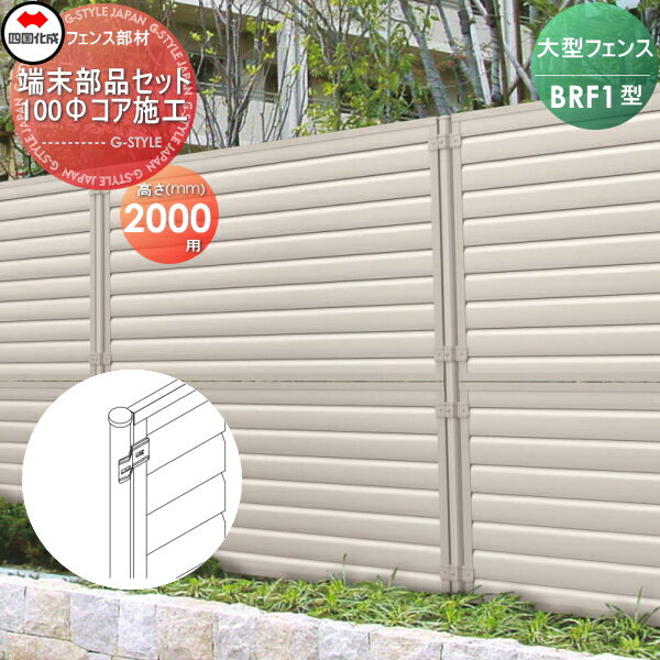商　品　詳　細商品名大型フェンス BRF【1型用 端末部品セット 100Φコア施工 H2000】66EK-D ガーデン DIY 塀 壁 囲い 境界 屋外サイズ商品ページ内寸法図にてご確認ください。（寸法図がある場合のみ）カラー選択肢よりお選びください（選択肢が無い場合の色は固定です）材質商品ページ画像をご確認ください注意事項●こちらの商品は、商品名に記載通りの内容です。 ●商品名に記載しているもの以外のものは付属しておりません。備考※イメージ画像は使用するブラウザ・モニターにより色が違って見える場合があります。送料について※個人宛不可・北海道・沖縄・離島配送不可 配送不可のご注文は自動キャンセルになりますのでご注意ください。法人・企業宛は法人企業名を明記の上事務所宛のご住所を指定してください。 ※メーカー直送のため、代引き支払いできません。 ※お届け先によっては配送不可の場合や別途送料がかかる場合がありますので事前にお問い合わせください。部材について設置画像はイメージです。部材等が別売の商品も多数ございます。部材の不足等での保証は致しかねますので内容を必ずご確認頂ますようよろしくお願い申し上げます。商品破損・施工について梱包破損、製品破損を確認された場合には、配送ルートを把握する必要がある為、荷受をせずに配送業者への返品をお願い致します。 ※施工はお客様にて責任を持ってご手配ください。 ※施工には、専門的な知識と、工具、技術が必要となります。 ※お近くの施工業者様に設置を依頼して頂くようお願い致します。 ※お近くの施工業者様に相談の上、設置を依頼して頂くようお願い致します。関連商品検索はこちらから 可愛い・おしゃれな屋外設置のフェンスを多数準備・境界、目隠しフェンスをDIY・施主支給で！各メーカー人気フェンスのご紹介 【YKKap】ルシアス シリーズ／フェンス／フェンスLite／スクリーンフェンス・シンプレオ シリーズ／フェンス／スクリーンフェンス・シャローネ シリーズ／フェンス-シンプルデザイン／フェンス-エレガントデザイン・リレーリア シリーズ／フェンス・ガーデン倶楽部 シリーズ／スタンダードフェンス／リウッド フェンス・イーネットフェンス・デント フェンスシリーズ・竹垣風フェンス「麗」シリーズ【LIXIL/リクシル】フェンスAB・フェンスAA・ライシスフェンス・サニーブリーズフェンス・アルメッシュフェンス・ハイミレーヌRフェンス・アメリカンフェンス1型・ヴィア・ル・クラシコ フェンス・アーキキャストフェンス・キャスティナシリーズ・アプローチ ルナフェンス・ラフィーネフェンス・コラゾンシリーズ・アルミ鋳物フェンスシリーズ・ミニフェンス・木樹脂フェンス・グリッドフェンス・ハイグリッドフェンス【三協アルミ 形材フェンス】レジリア・レジリアハイタイプ・ジーエムLight・シャトレナ・フレイナ・フィオーレ・スーパー速川・ニューアイシャノン・エルファード・ララミー・ニュービラフェース・エクモアZ・モンブレム・速川・大和塀・比美・カムフィX・ニュータウンリード・ニューアイシャノンG【三協アルミ 鋳物フェンス】キャスタイル・ファンセル・キャスリート・プロヴァンス・キャスモア・ハーベリー・マイリッシュS・ジョイラル・フェアル・エルジェント・ラビロス・美流（びりゅう）・アリッサム・ビアンソード・レガンス・グランクロス・ミニフェンス?ファンセル・ミニフェンス?デルモン・ミニフェンス?庭用心・FIXフェンス ルーネス・ファンセル・ニューファンタス当店おすすめフェンス・ランキングをご紹介しております。ランキングページから、お求めのフェンスを検索する事ができます。 ★フェンス 売れてる人気ランキングはこちら 　●おすすめ目隠しフェンス のカテゴリ　●鋳物フェンス のカテゴリ　●竹垣フェンス のカテゴリ 　●スクリーンフェンス のカテゴリ　●アクセントポール のカテゴリ　●フェンス全体 のカテゴリ ●関連商品 四国化成 シコク BRF1型用 支柱 H2000 66MP-20 14,250円四国化成 シコク BRF1型用 支柱 100Φコア施工 H2000 66MP-C20 14,250円四国化成 シコク BRF1型用 中間部品セット H2000 66MK-B 3,602円四国化成 シコク BRF1型用 中間部品セット 100Φコア施工 H2000 66MK-D 3,602円四国化成 シコク BRF1型用 端末部品セット H2000 66EK-B 2,724円 四国化成 シコク BRF1型用 端末部品セット 100Φコア施工 H2000 66EK-D 2,724円四国化成 シコク BRF1型用 コーナー部品セット 鋭角用 H2000 (60°〜112.5°) 66CK-B 5,003円四国化成 シコク BRF1型用 コーナー部品セット 鋭角用 100Φコア施工 H2000 (60°〜112.5°) 66CK-D 3,512円