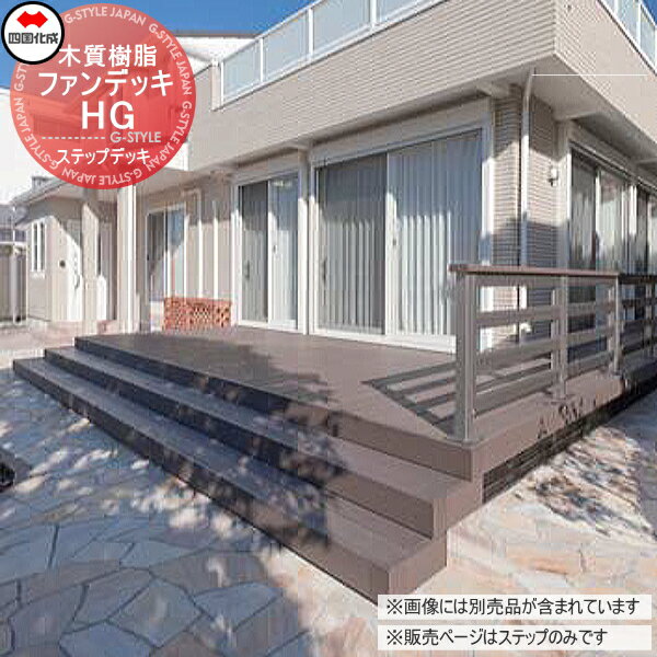 楽天市場】ウッドデッキ ステップ(メーカー四国化成)の通販 楽天市場】ウッドデッキ ステップ(メーカー四国化成)の通販